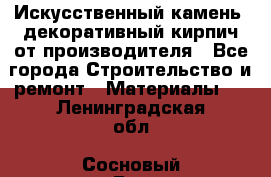 Искусственный камень, декоративный кирпич от производителя - Все города Строительство и ремонт » Материалы   . Ленинградская обл.,Сосновый Бор г.